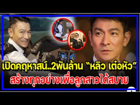 เปิดคฤหาสน์-2พันล้าน-หลิว-เต๋อ เปิดคฤหาสน์-2พันล้าน-หลิว-เต๋อ