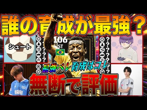 有名配信者のペレ最強育成ランキング【eFootball】