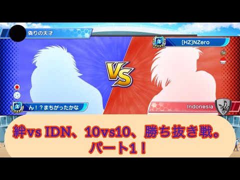 絆vs IDN、10vs10、勝ち抜き戦！パート1。