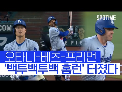 1회부터 대폭발! 오타니-베츠-프리먼의 백투백투백 홈런 다저스 4연승 질주