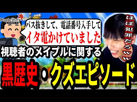 視聴者から集めた「メイプルの黒歴史・クズエピソード」が最低過ぎて笑ういかしょー【メイプルストーリー】