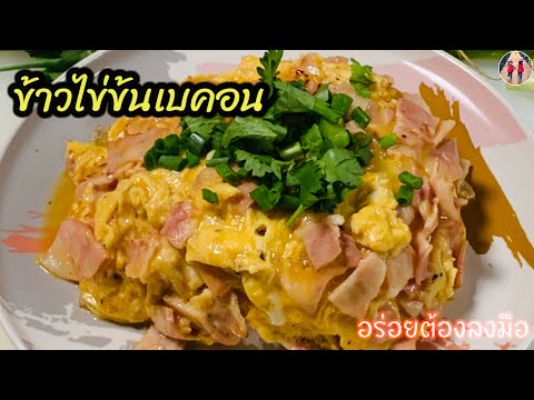 วิธีทำข้าวไข่ข้นเบคอนให้ไข่ข้