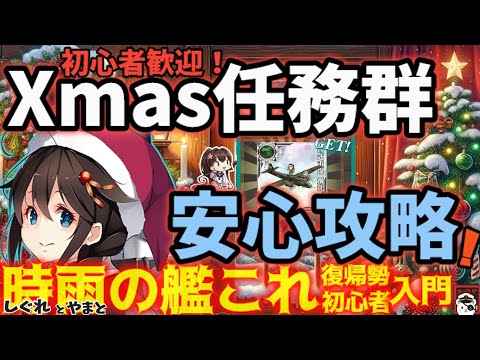 【艦これ】2024年Xmas任務群を無理なく効率的に攻略するためのヒント：その取り組みと編成例  時雨の復帰勢・初心者入門【艦これ情報局185】