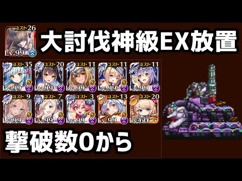 【千年戦争アイギス】魔王軍幹部決定戦 神級EX　撃破数0から放置