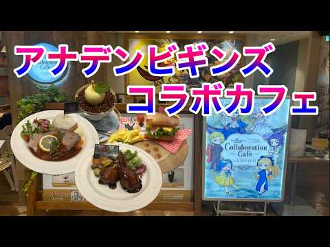 【アナザーエデン】アナデンビギンズコラボカフェ 行ってきた!!!!!!