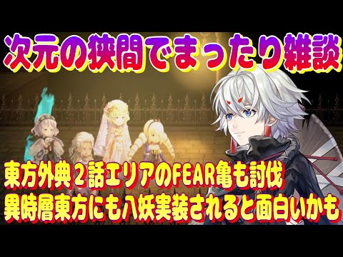 アナザーエデン　次元の狭間で雑談。東方外典２話の亀討伐。異時層東方にも八妖実装されると面白いかも。【Another Eden】