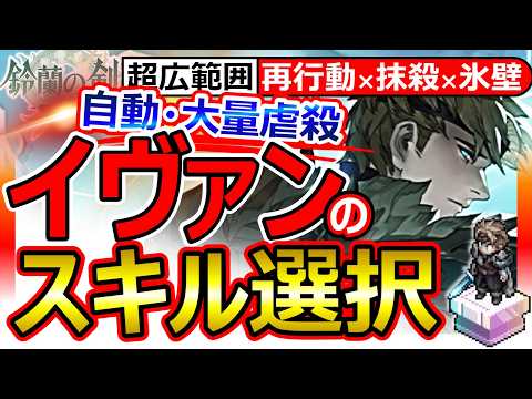【鈴蘭の剣】イヴァン性能＆Tier！スキル推奨！武器/タロット/刻印！再行動×超広範囲×不屈無視×自動ダメージ！★4本番★5目指し。専用＆お勧め装備紹介！Sword of Convallaria最強