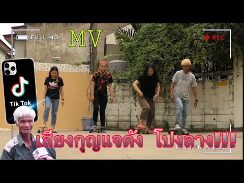 เสียงกุญแจดังโปงลาง-mv-(cover) เสียงกุญแจดังโปงลาง-mv-(cover)
