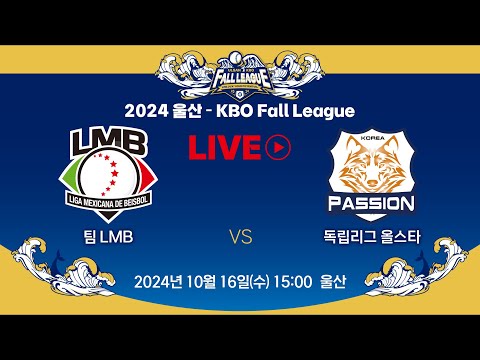 2024 울산-KBO Fall League LIVE | 팀 LMB VS 독립리그 올스타