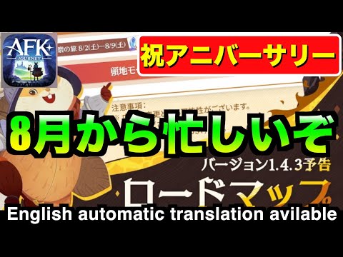 【AFKJ】ver1.4.3ロードマップ確認！アニバーサリーで豪華すぎる！#afkジャーニー  #afkjourney