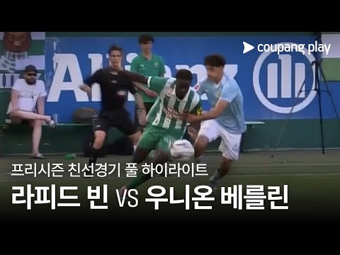 [친선경기]  SK 라피드 빈 vs 1. FC 우니온 베를린 풀 하이라이트
