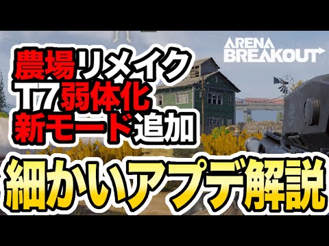 【アリブレ】毎シーズン恒例！アプデ内容をどこよりも詳しく解説【ArenaBreakout】【アリーナブレイクアウト】