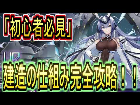 【アズレン】UR限定建造が来るので建造について分かりやすく解説！！【アズールレーン/azur lane/碧蓝航线】