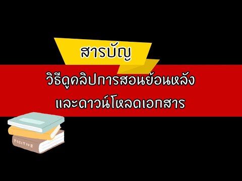 วิธีดูสารบัญการสอน(วิดีโอ,ดาวน