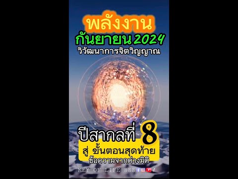 👑พลังงาน​กันยายน2024​ปีสากลที