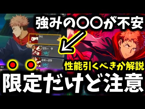 【ファンパレ】1周年限定キャラ『ゾーン虎杖』引く人はマジで注意！性能的に〇〇が超不安...引くべきか徹底解説&考察【呪術廻戦 ファントムパレード】