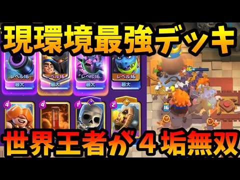 【クラロワ】世界1位2位4位6位7位が使ってるデッキが最強すぎたwww