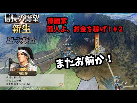 【信長の野望・新生PK】博麗家：商人よ、お金を稼げ！#2【ゆっくり実況】