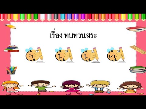 ทบทวนสระอำ-ไอ-ใอ-เอา ทบทวนสระอำ-ไอ-ใอ-เอา