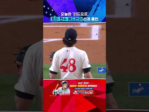 리드오프 토미 현수 에드먼의 선제 홈런 #Shorts