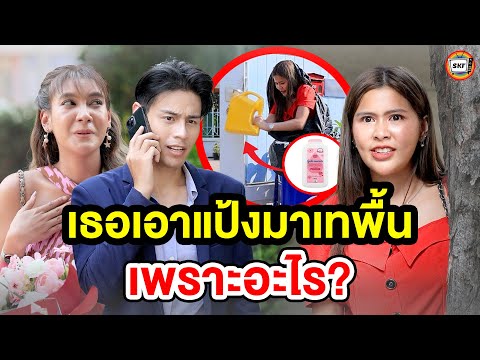 เธอเอาแป้งมาเทพื้นเพราะอะไร(ห