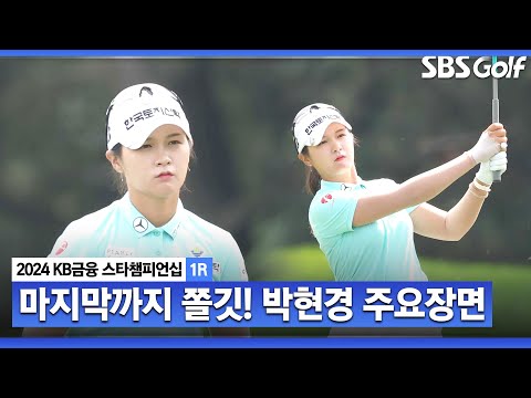 [2024 KLPGA] 샷이 마음에 안 들어 삐죽였는데... 마지막까지 버디로 마무리! 공동 4위 박현경(-3) 주요장면ㅣKB금융 스타챔피언십 1R