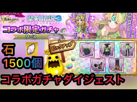 『ログレス』石1500でコラボガチャ引いてきたぞ！！(6/11ガチャ配信ダイジェスト)