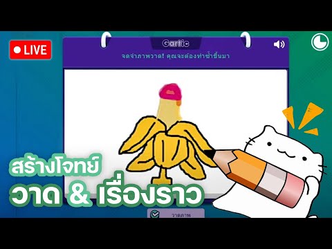 (LIVE)GarticPhone:ทั้งวาดภ