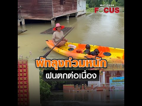 ฝนตกหนักต่อเนื่องน้ำท่วมพัทลุ