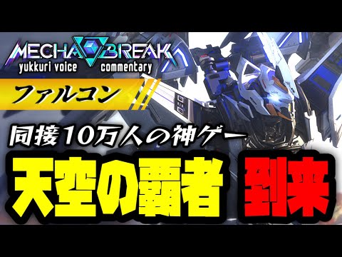 【Mecha BREAK】「ファルコン」高機動×高火力 天翔ける強襲機！ ゆっくり実況