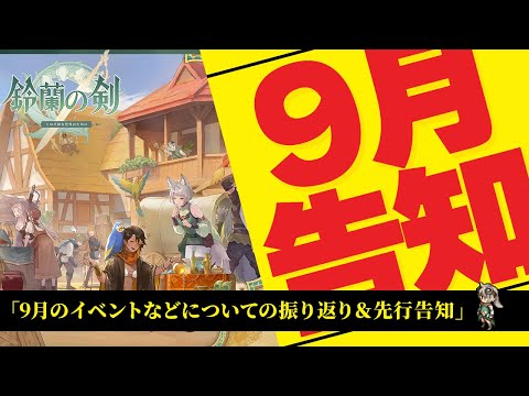 【鈴蘭の剣】先行告知！9月の直近のイベント解説！【Sword of Convallaria】