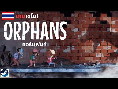 Orphans:ออร์แฟนส์[เกมเดโมDe