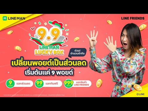 💚-LINE-MAN-Lucky-Box-9.9-เปลี่ 💚-LINE-MAN-Lucky-Box-9.9-เปลี่