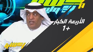 طارق النوفل: الأربعة الكبار مجرد رأي لكنها 5 كبار