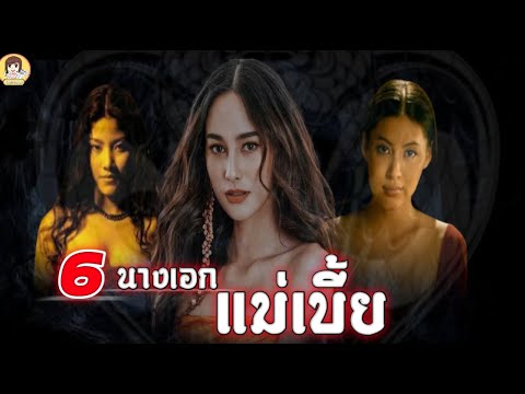 6-นางเอกแม่เบี้ยที่ผ่านมาจนถึง 6-นางเอกแม่เบี้ยที่ผ่านมาจนถึง