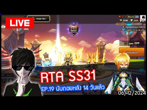 [LIVE🔴]RTASS31EP.19นับถอย