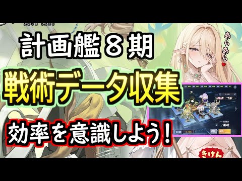 【アズレン】計画艦８期の戦術データ収集や開発の流れを解説！！【アズールレーン/azur lane/碧蓝航线】