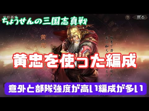 #407【貂蝉の三国志真戦】　黄忠を使った編成　意外と部隊強度が高い編成が多い　【三国志战略版】
