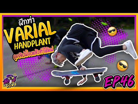 ฝึกตีลังกาบนบอร์ด!-Varial-Hand ฝึกตีลังกาบนบอร์ด!-Varial-Hand