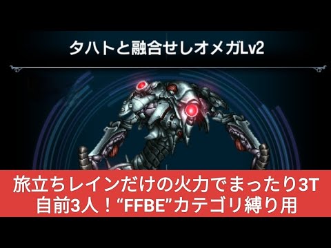 【FFBE】『タハトと融合せしオメガLv2』旅立ちレインだけの火力でまったり3T自前3人！“FFBE”カテゴリ縛り用