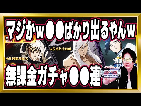 【マジかｗ】●●ラッシュの「10周年特別・千年血戦篇ガチャプライズ～顕現～」無課金●●連/ミミハギ浮竹・恋次・石田雨竜【ブレソル/Brave Souls/BLEACH/ブリーチ/顔出し/無課金】