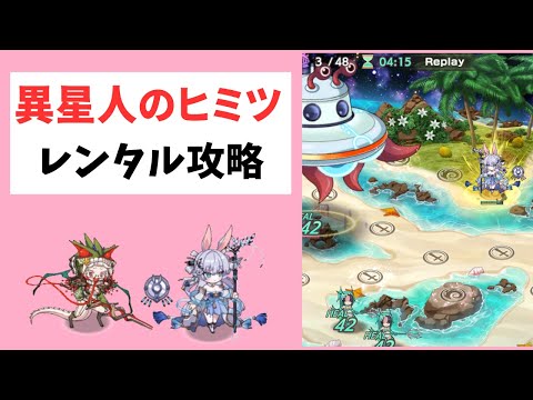 【モン娘TD】異星人のヒミツをなるべく楽にレンタル攻略【モンスター娘TD】