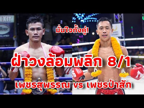 เพชรสุพรรณขึ้นมาเป็นรองแต่ฝี