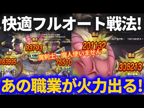 【ドラクエウォーク】あの職業が最適解！？超快適な大魔王ラスヴェーザソロフルオート！！【メガモンスター】