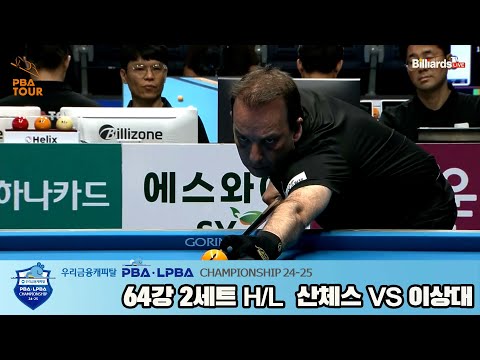 산체스vs이상대 64강 2세트 HL[우리금융캐피탈 PBA챔피언십 24-25]