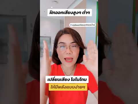 วิธีเปลียนเสียงให้มีพลังครูซั