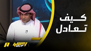 عماد السالمي : لماذا تعادل النصر؟