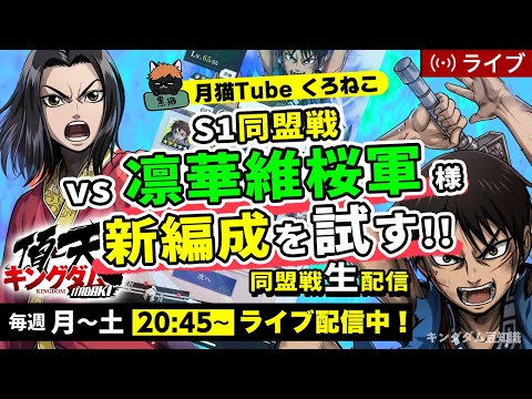 【キングダム頂天】『S1同盟戦』vs 凛華維桜軍様※新編成で臨む！7/26配信