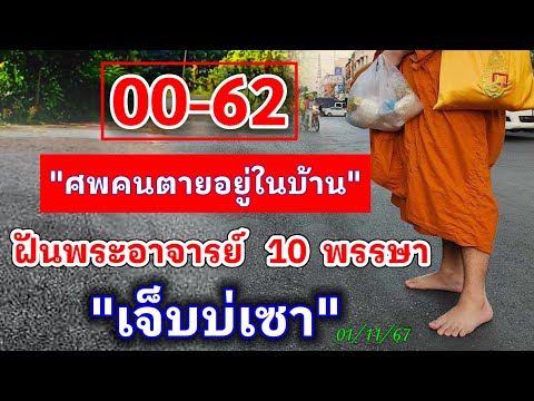 00-62พระอาจารย์เจอดีศพคนตาย