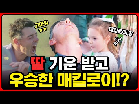 [2025 마스터스] 역대급 명장면을 만들어낸 매킬로이 부녀! 딸에게 전한 눈물의 메세지는?
